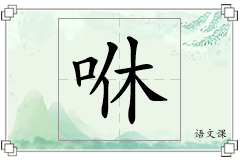 咻怎么写