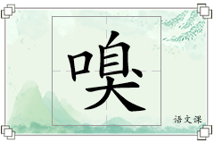 嗅怎么写