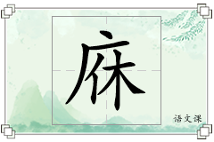 庥怎么写