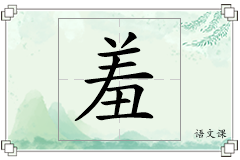 羞怎么写