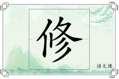 修怎么写