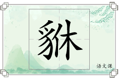 貅怎么写