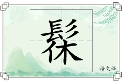 髹怎么写