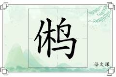 鸺怎么写