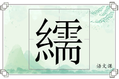 繻怎么写