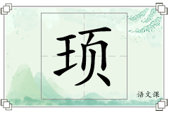 顼怎么写