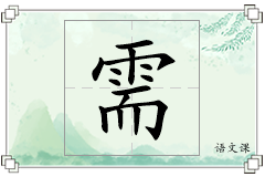 需怎么写
