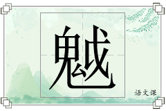 魆怎么写
