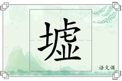 墟怎么写