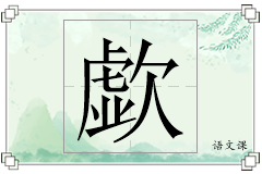 歔怎么写