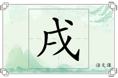 戌怎么写