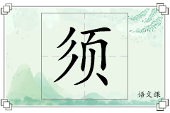 须怎么写