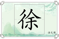 徐怎么写
