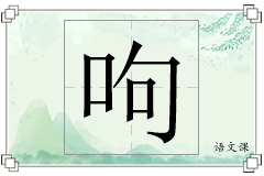 呴怎么写