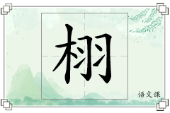 栩怎么写