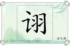 诩怎么写