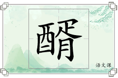 醑怎么写