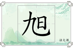 旭怎么写