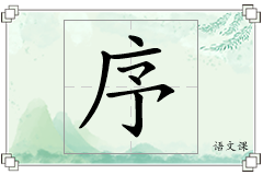 序怎么写