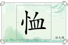 恤怎么写