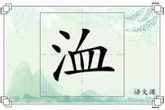 洫怎么写