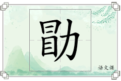 勖怎么写