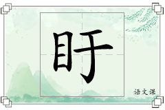 盱怎么写