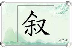 叙怎么写