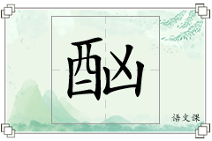 酗怎么写