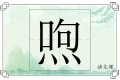 喣怎么写