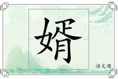 婿怎么写
