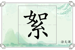 絮怎么写