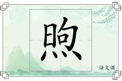 煦怎么写
