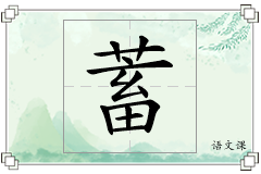 蓄怎么写