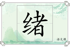 绪怎么写
