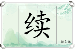续怎么写