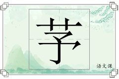 芧怎么写