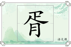 胥怎么写