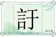 訏怎么写