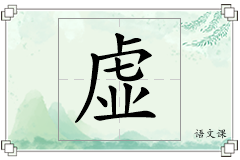 虚怎么写