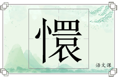 懁怎么写
