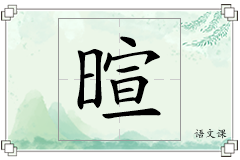 暄怎么写
