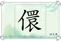 儇怎么写