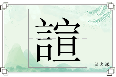 諠怎么写