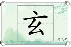 玄怎么写