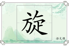 旋怎么写