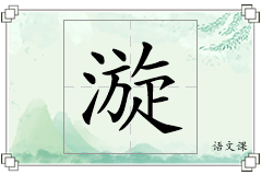 漩怎么写