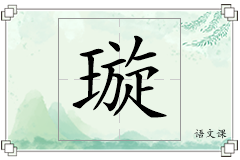 璇怎么写