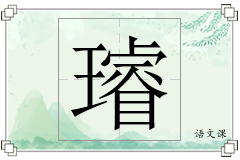 璿怎么写
