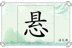 悬怎么写